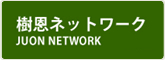 樹恩ネットワーク