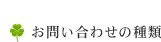 お問い合わせの種類